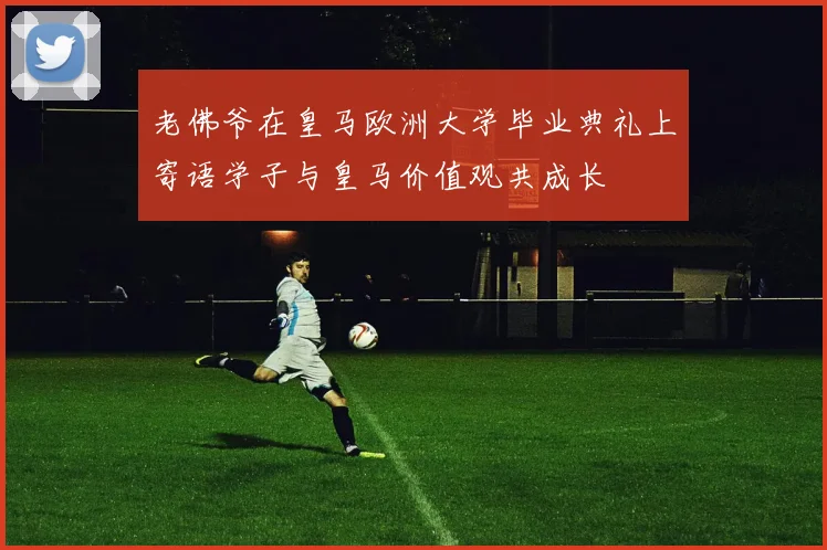 老佛爷在皇马欧洲大学毕业典礼上寄语学子与皇马价值观共成长