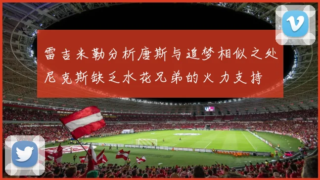 雷吉米勒分析唐斯与追梦相似之处尼克斯缺乏水花兄弟的火力支持