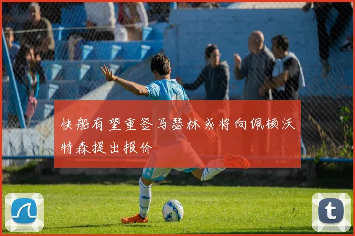 快船有望重签马瑟林或将向佩顿沃特森提出报价