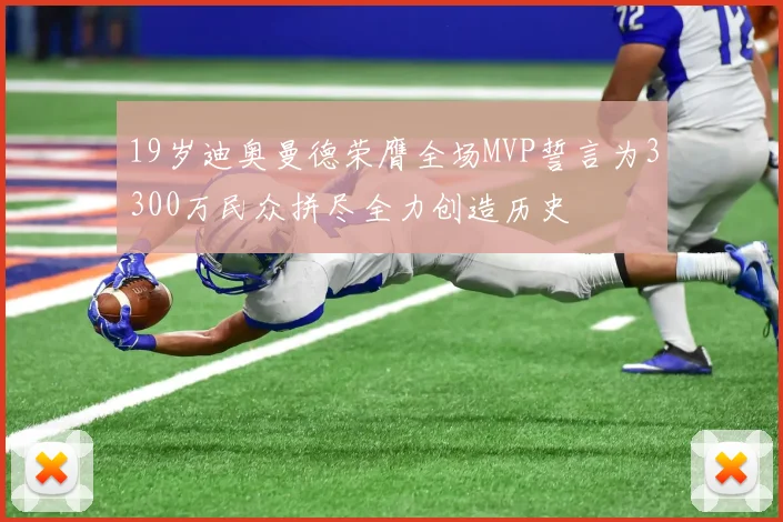 19岁迪奥曼德荣膺全场MVP誓言为3300万民众拼尽全力创造历史