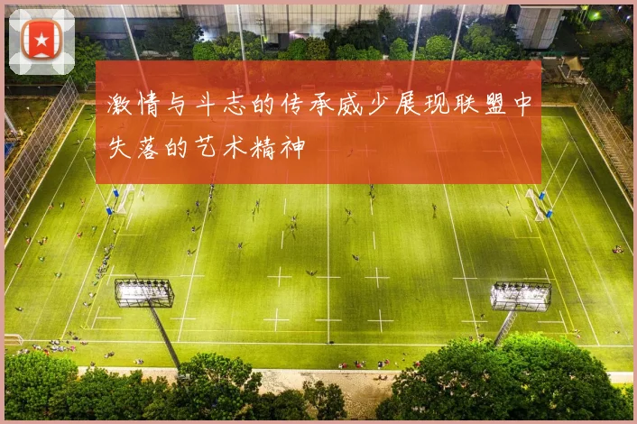 激情与斗志的传承威少展现联盟中失落的艺术精神