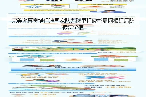 完美谢幕奥塔门迪国家队九球里程碑彰显阿根廷后防传奇价值